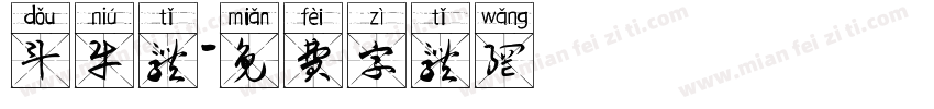 斗牛体字体转换