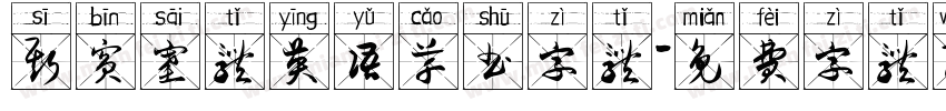 斯宾塞体英语草书字体字体转换