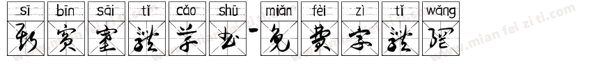 斯宾塞体草书字体转换