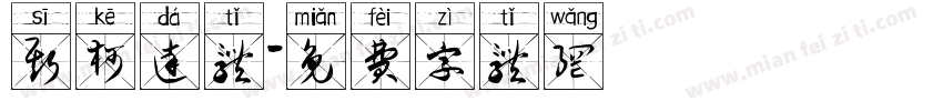 斯柯达体字体转换