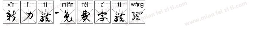 新力体字体转换