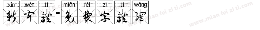 新闻体字体转换
