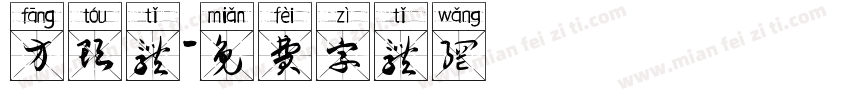 方头体字体转换