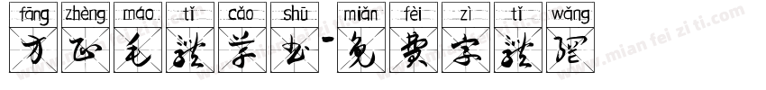 方正毛体草书字体转换
