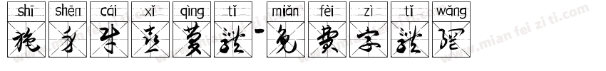 施身财喜庆体字体转换