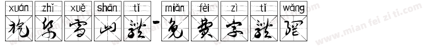 旋纸雪山体字体转换