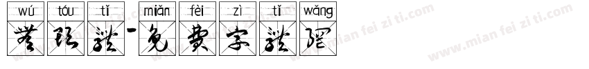 无头体字体转换