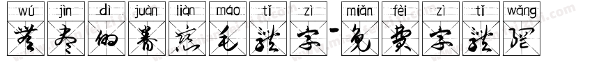 无尽的眷恋毛体字字体转换