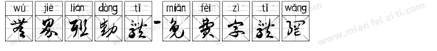 无界联动体字体转换
