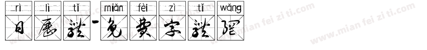日历体字体转换