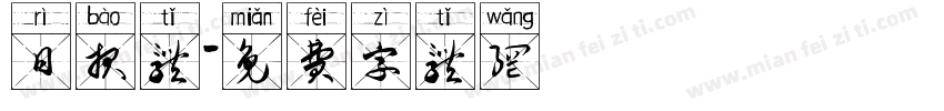 日报体字体转换