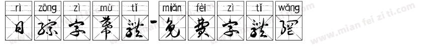 日综字幕体字体转换