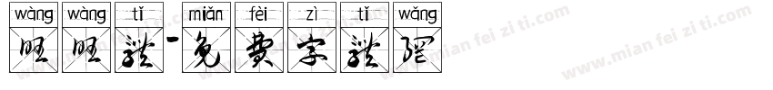 旺旺体字体转换