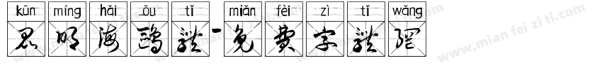 昆明海鸥体字体转换