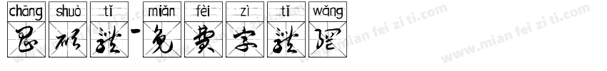 昌硕体字体转换