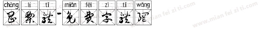 昌黎体字体转换