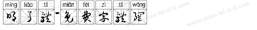 明了体字体转换