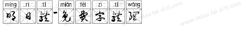 明日体字体转换