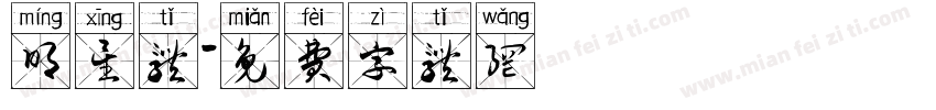 明星体字体转换