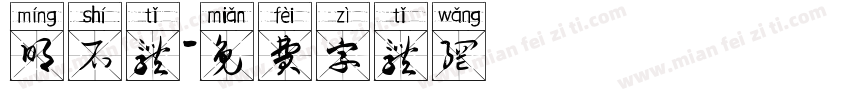 明石体字体转换