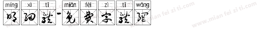明细体字体转换