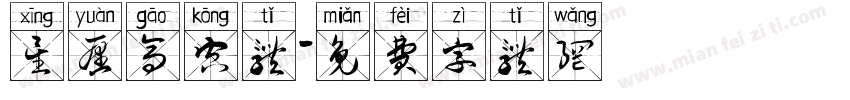 星愿高空体字体转换