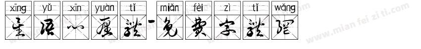 星语心愿体字体转换
