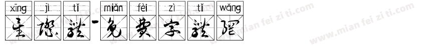星际体字体转换