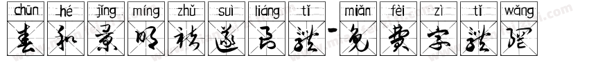 春和景明褚遂良体字体转换