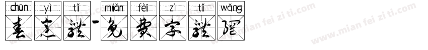 春意体字体转换