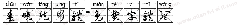 春晚龙行体字体转换