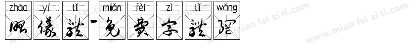 昭仪体字体转换