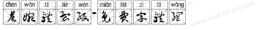 晨婉体裂纹字体转换