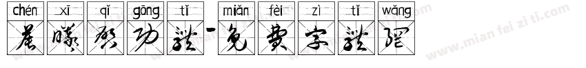 晨曦启功体字体转换
