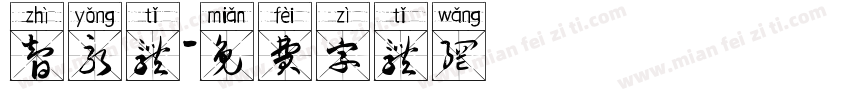 智永体字体转换