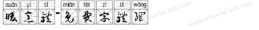 暖意体字体转换