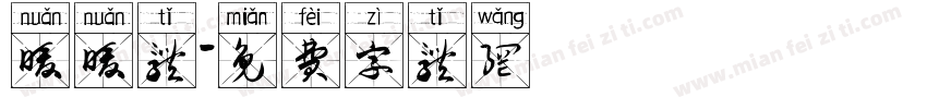 暖暖体字体转换