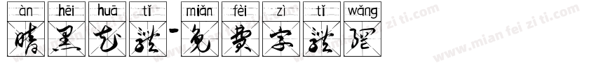 暗黑花体字体转换