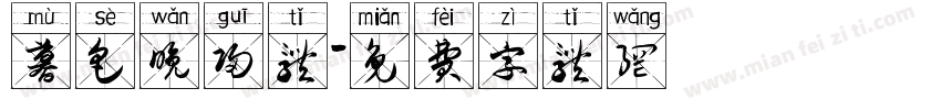 暮色晚归体字体转换