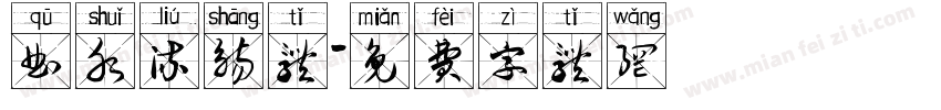 曲水流觞体字体转换