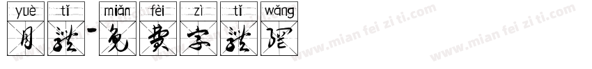 月体字体转换