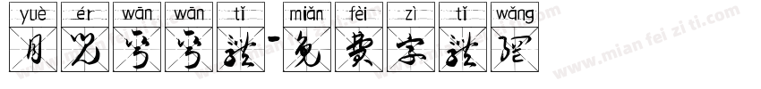 月儿弯弯体字体转换