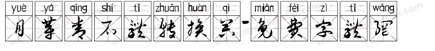 月芽青石体转换器字体转换