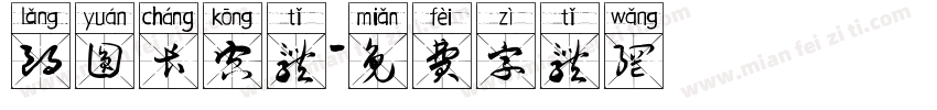 朗圆长空体字体转换
