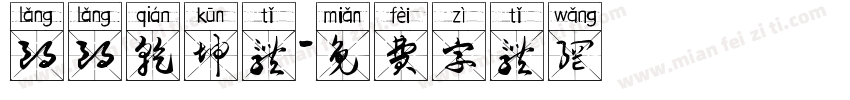 朗朗乾坤体字体转换