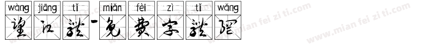 望江体字体转换