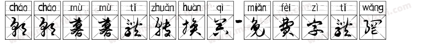 朝朝暮暮体转换器字体转换