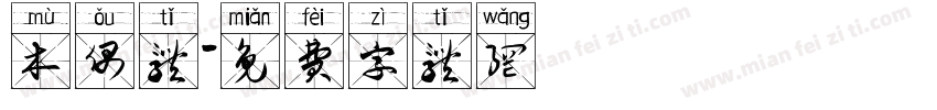 木偶体字体转换