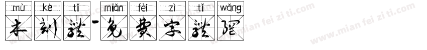 木刻体字体转换