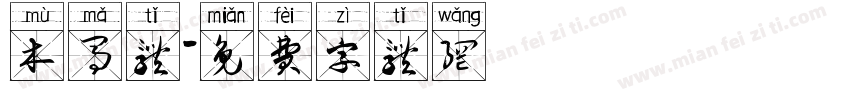 木马体字体转换